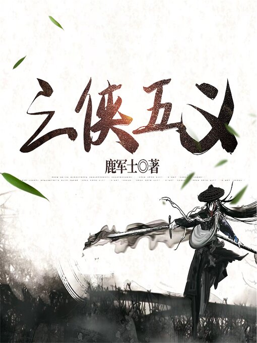 Cover image for 三侠五义